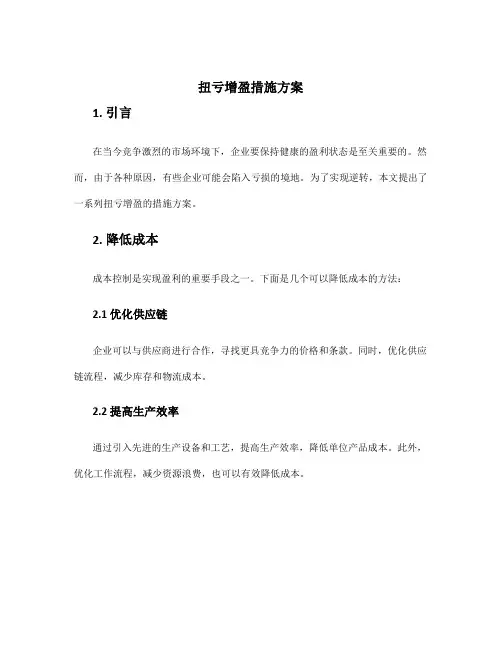 扭亏增盈措施方案
