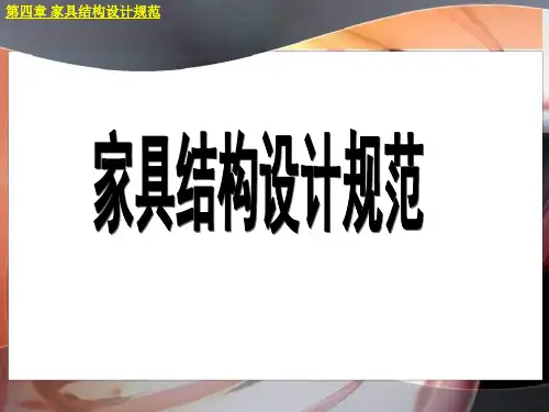 家具结构设计规范
