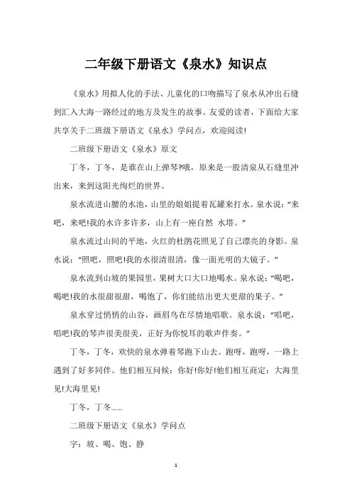 二年级下册语文《泉水》知识点