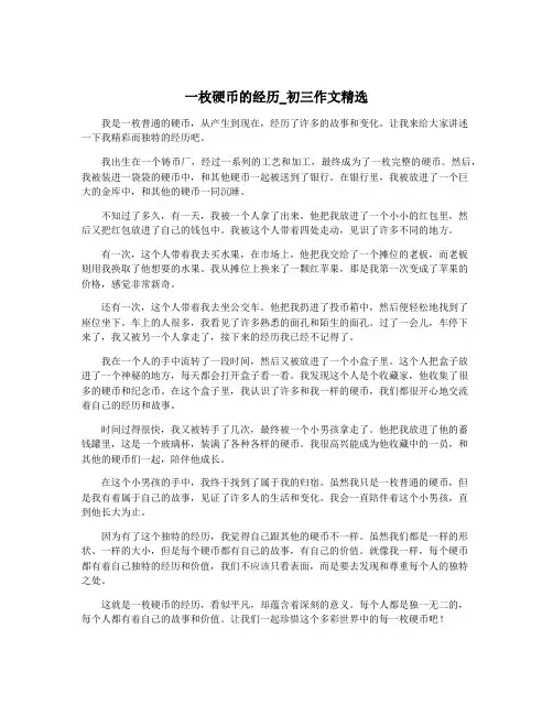 一枚硬币的经历_初三作文精选