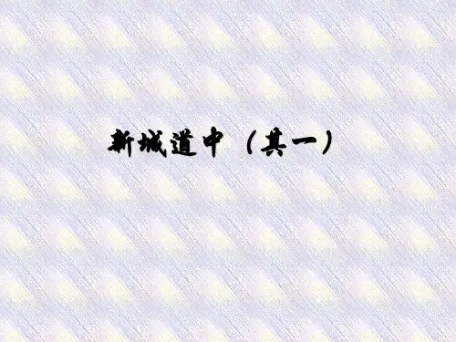 人教语文选修《古代诗歌散文欣赏》第二单元之《新城道中(其一)》公开课教学课件(共23页)