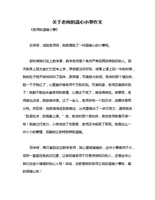 关于老师的温心小事作文
