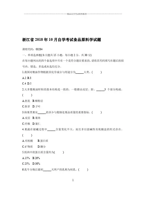 2020年10月浙江自考食品原料学试题及答案解析