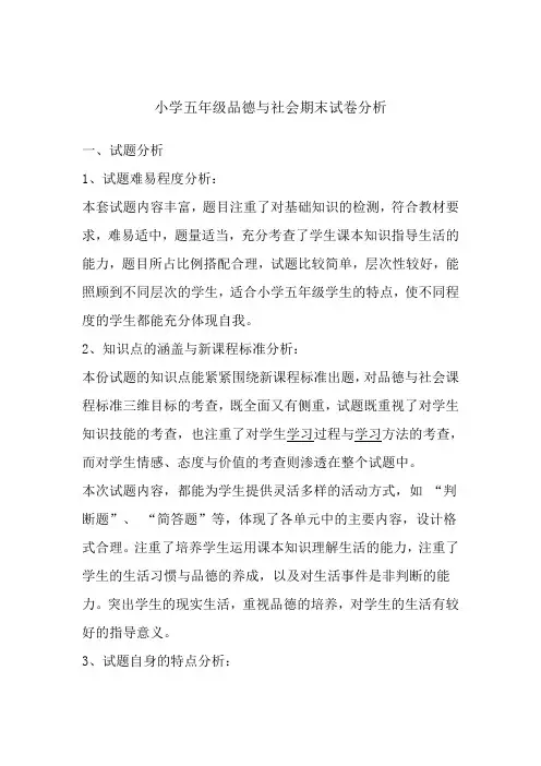 五年级品德与社会期末试卷分析