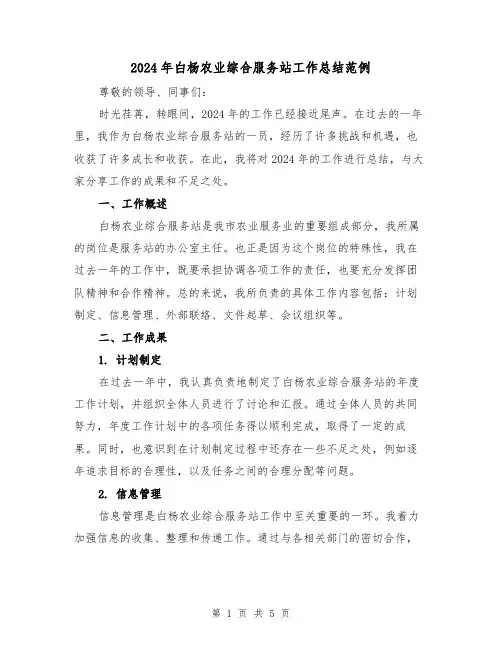 2024年白杨农业综合服务站工作总结范例(2篇)