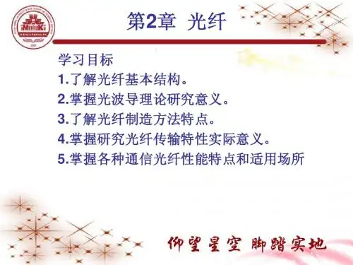 光纤通信技术第2章光纤