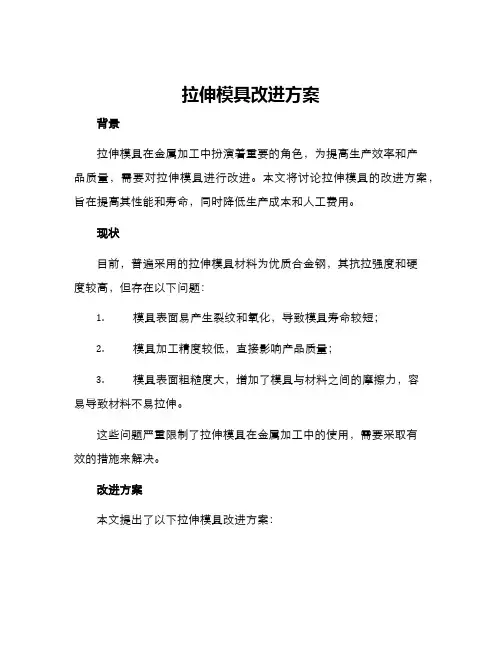 拉伸模具改进方案