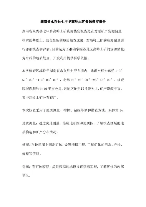 湖南省永兴县七甲乡高岭土矿资源核实报告