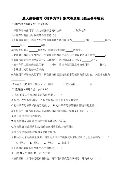 5海大成人高等教育材料力学期末考试复习试题及参考答案