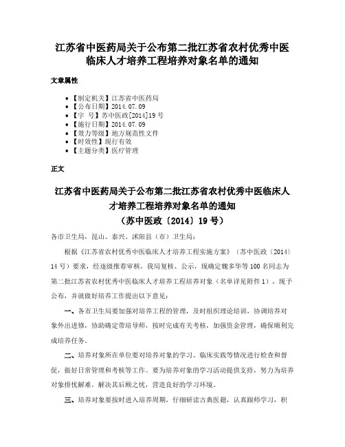 江苏省中医药局关于公布第二批江苏省农村优秀中医临床人才培养工程培养对象名单的通知