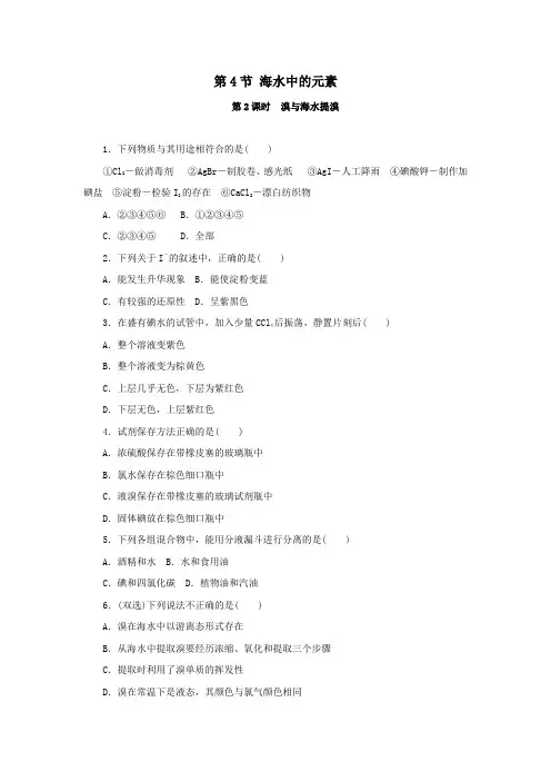 2019-2020学年鲁科版必修1 第3章第4节 海水中的元素(第2课时) 作业
