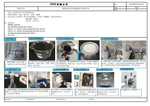 VCU项目清洁度清洗试验作业指导书
