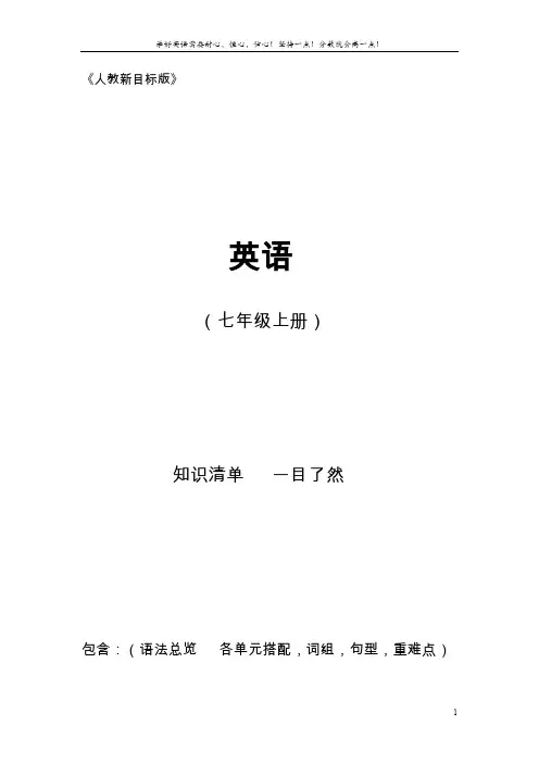 人教七年级上学期英语期末考试复习纯知识点总结