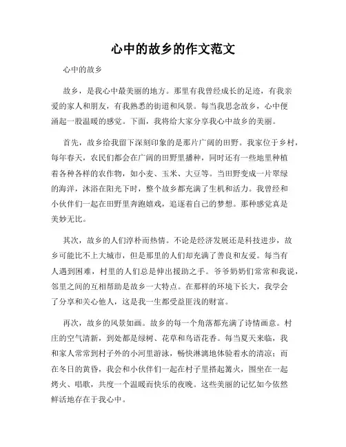 心中的故乡的作文范文