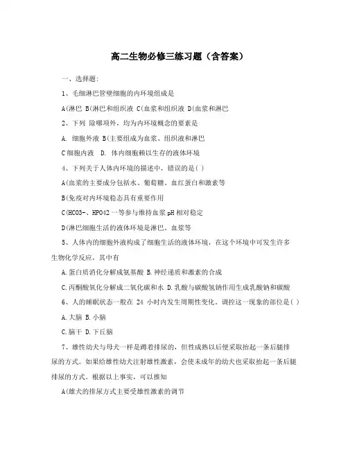 高二生物必修三练习题(含答案)
