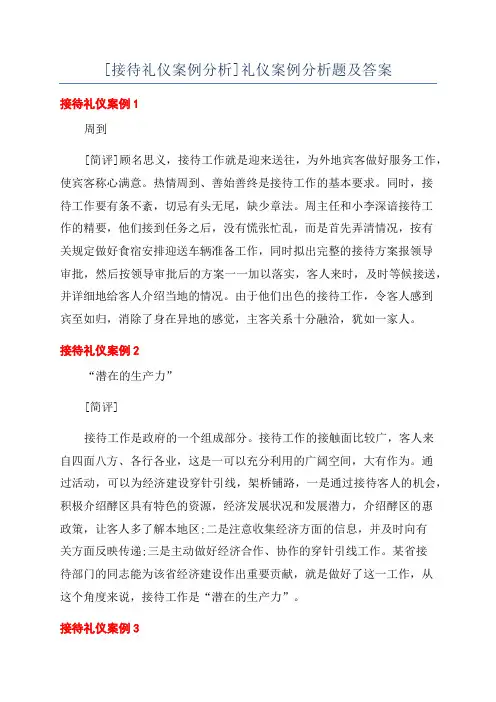 [接待礼仪案例分析]礼仪案例分析题及答案