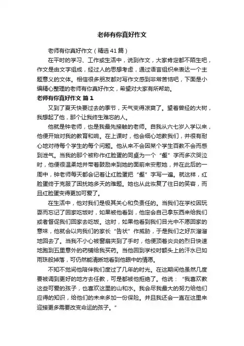 老师有你真好作文（精选41篇）