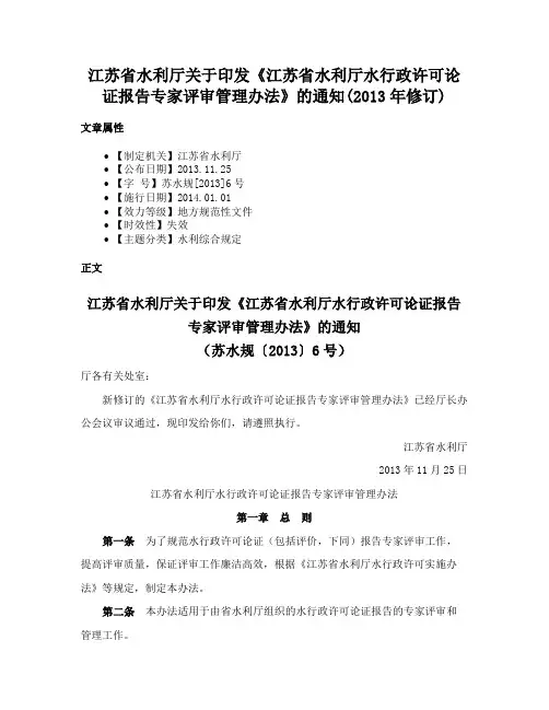 江苏省水利厅关于印发《江苏省水利厅水行政许可论证报告专家评审管理办法》的通知(2013年修订)