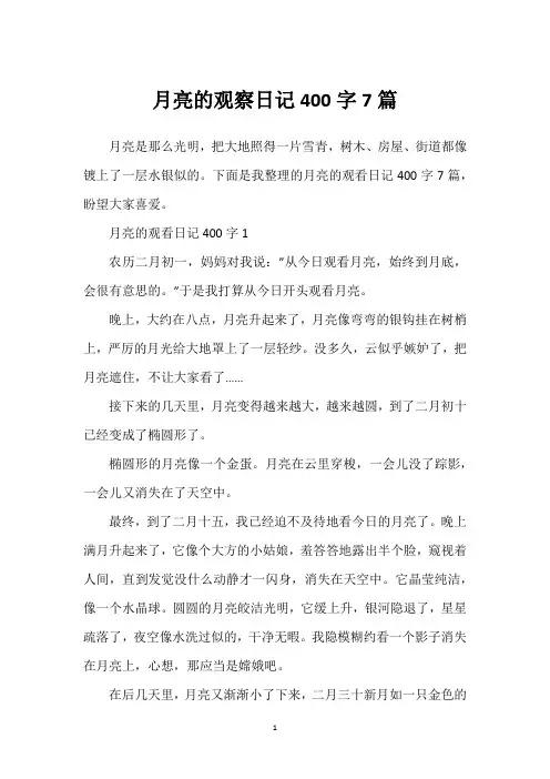 月亮的观察日记400字7篇