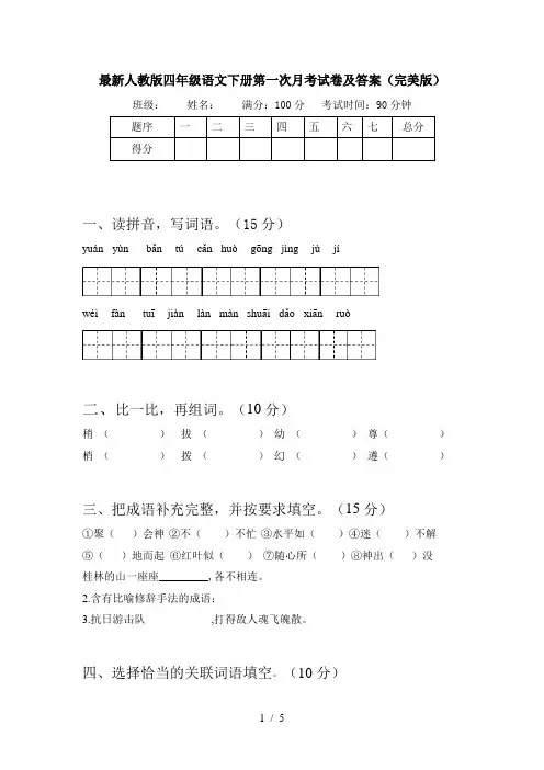 最新人教版四年级语文下册第一次月考试卷及答案(完美版)