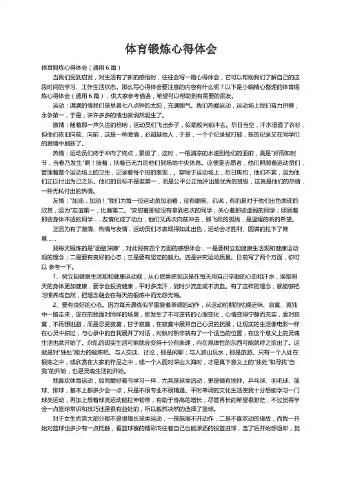 体育锻炼心得体会（通用6篇）