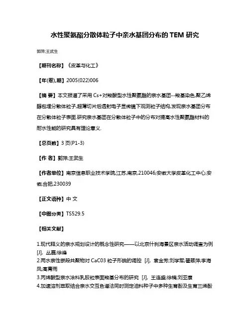 水性聚氨酯分散体粒子中亲水基团分布的TEM研究