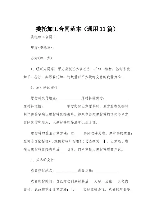 委托加工合同范本(通用11篇)