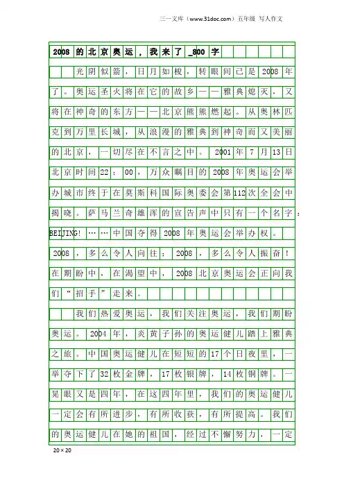 五年级写人作文：2008的北京奥运,我来了_800字