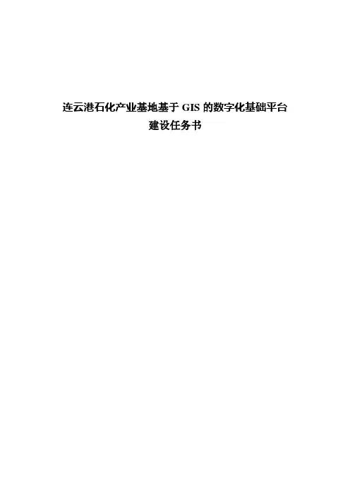 连云港石化产业基地基于GIS的数字化基础平台