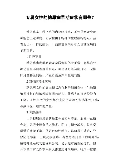 专属女性的糖尿病早期症状有哪些？