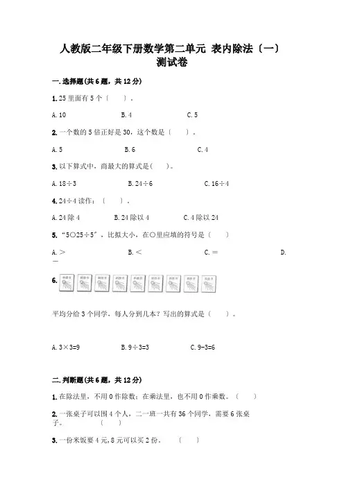 二年级下册数学第二单元 表内除法(一) 测试卷附答案【完整版】