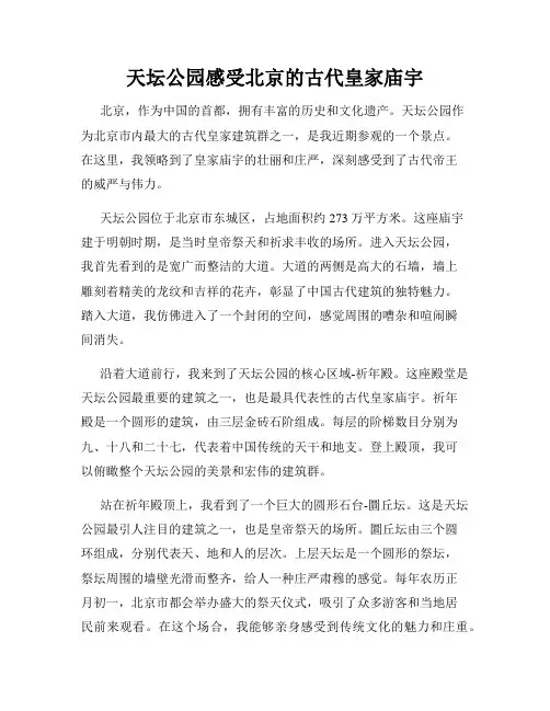 天坛公园感受北京的古代皇家庙宇
