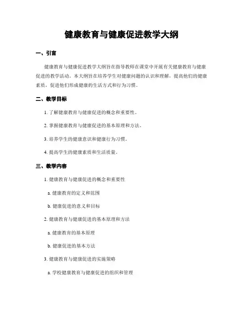 健康教育与健康促进教学大纲