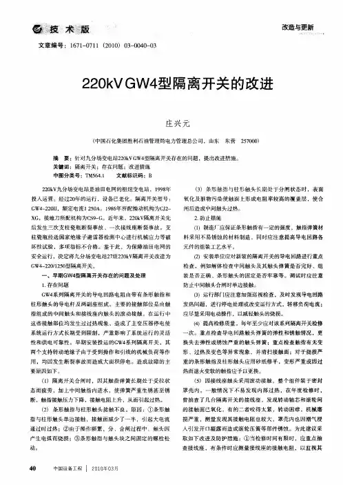 220kVGW4型隔离开关的改进