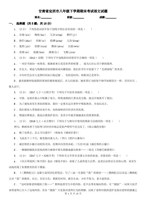 甘肃省定西市八年级下学期期末考试语文试题