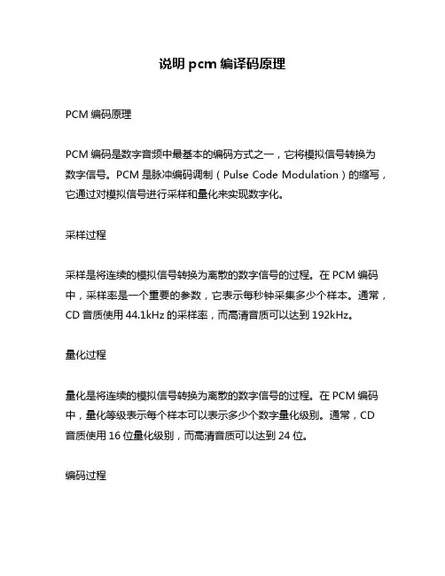 说明pcm编译码原理
