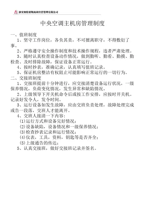 中央空调主机房管理制度