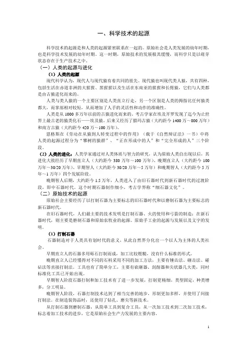 1科学技术的起源