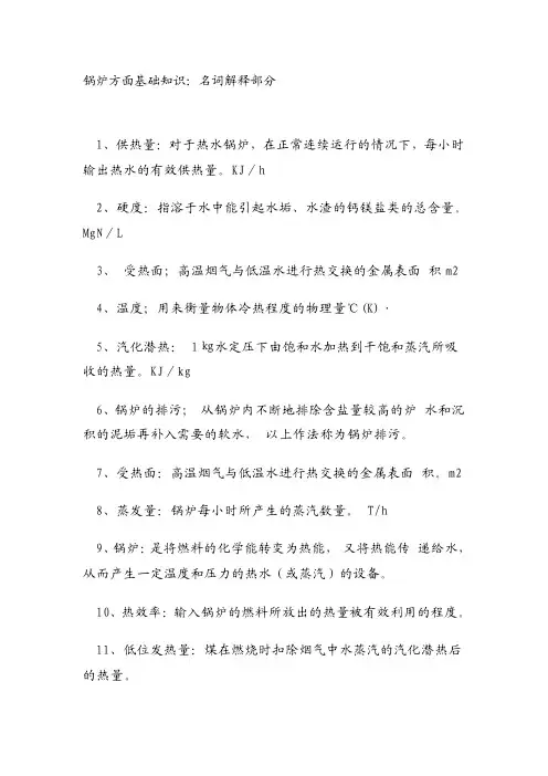 锅炉方面基础知识(名词解释部分)