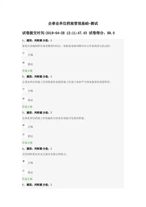企事业单位档案管理基础(20190428考试)-89分