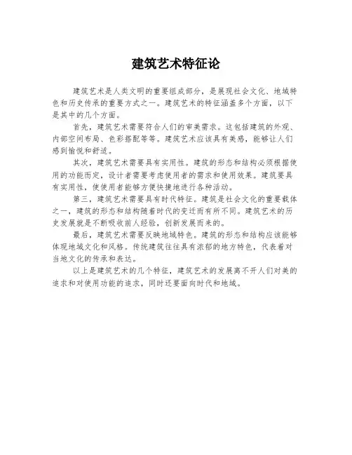 建筑艺术特征论