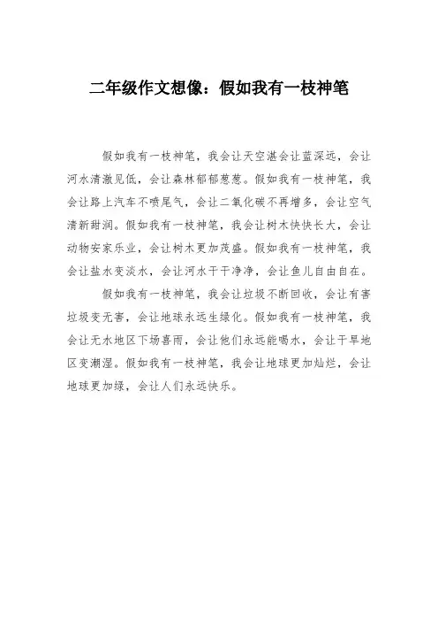 二年级作文想像：假如我有一枝神笔