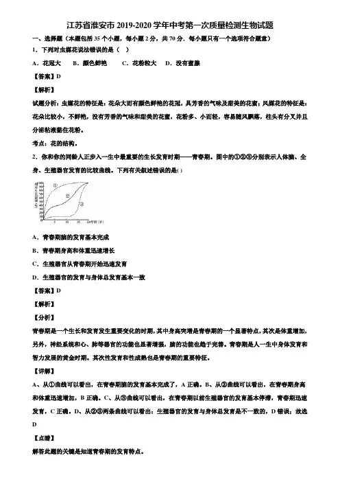 江苏省淮安市2019-2020学年中考第一次质量检测生物试题含解析