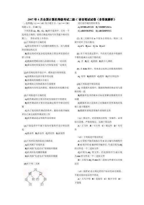 二级C(2007年4月全国计算机等级考试二级C语言笔试试卷(含答案解析)