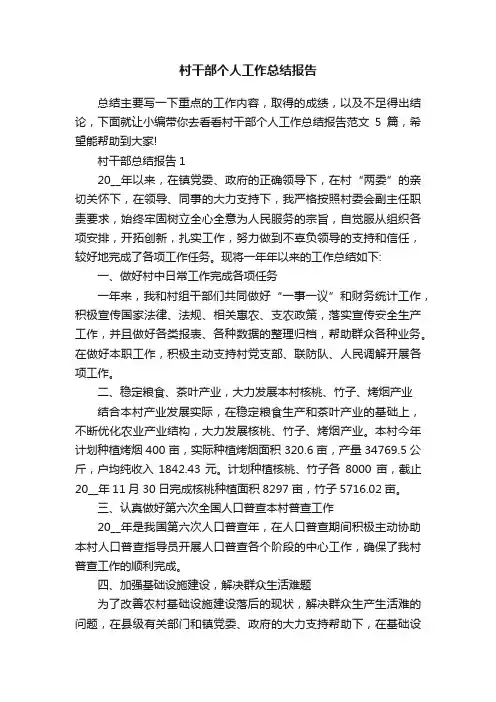 村干部个人工作总结报告