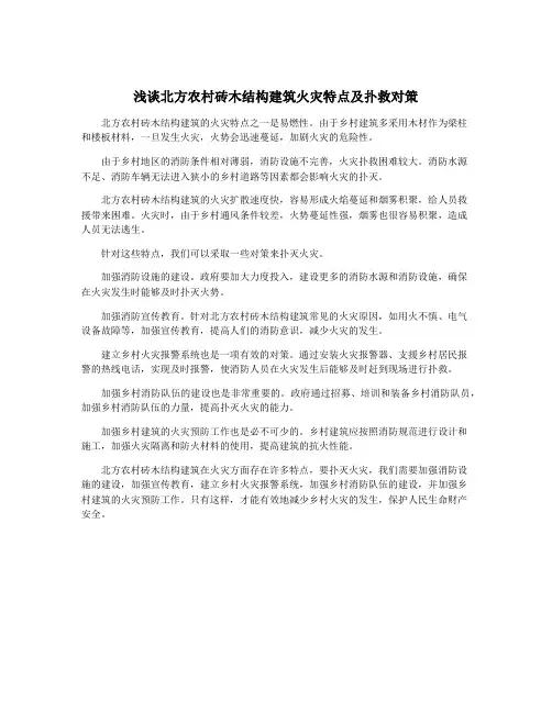 浅谈北方农村砖木结构建筑火灾特点及扑救对策