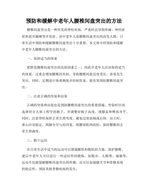 预防和缓解中老年人腰椎间盘突出的方法