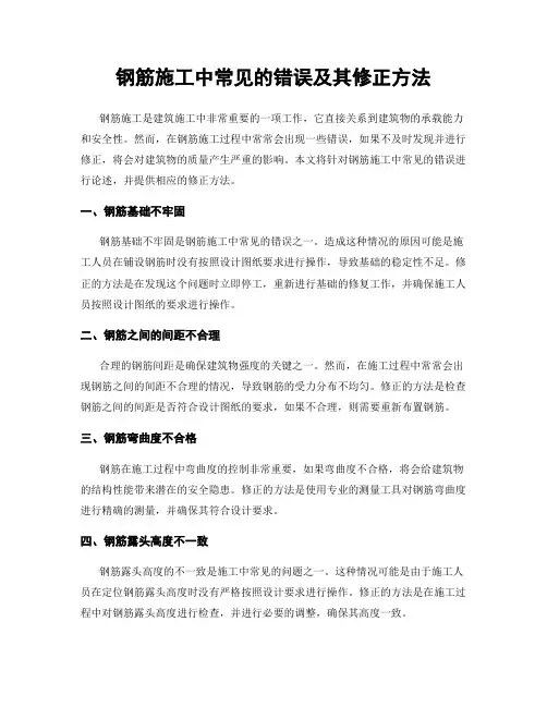 钢筋施工中常见的错误及其修正方法