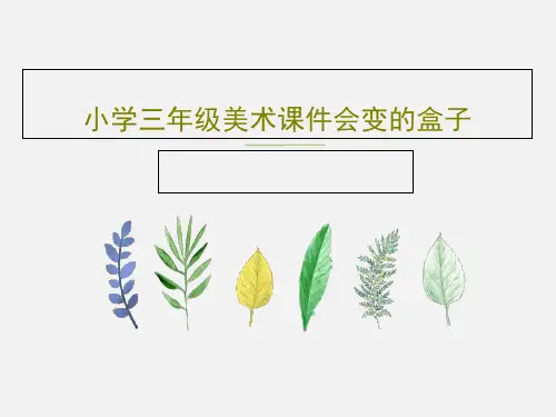 小学三年级美术课件会变的盒子共44页文档