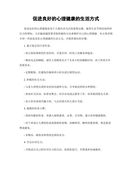 促进良好的心理健康的生活方式